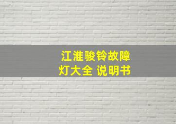 江淮骏铃故障灯大全 说明书